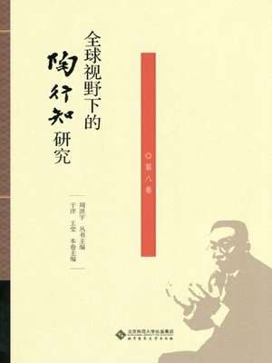 cover image of 全球视野下的陶行知研究（第八卷）